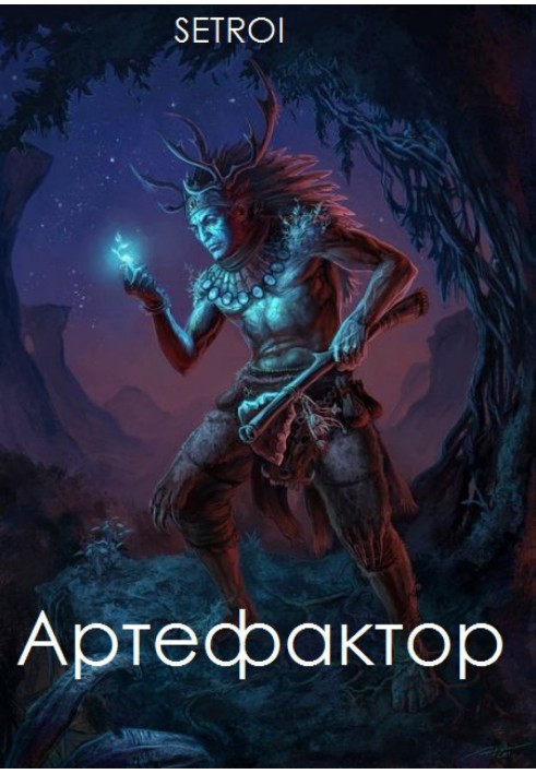 Артефактор. Том перший