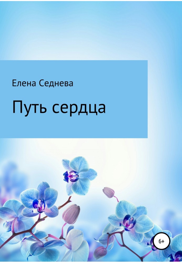 Шлях серця