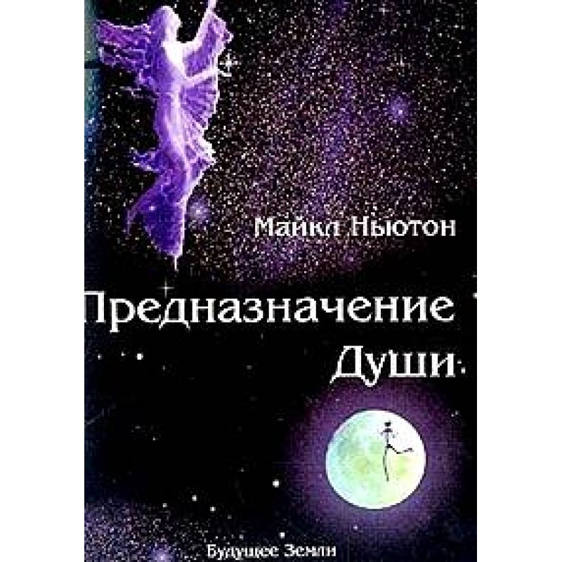 Предназначение Души.