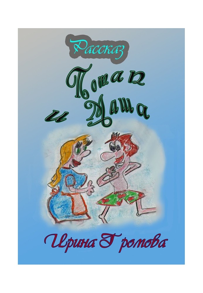 Потап и Маша