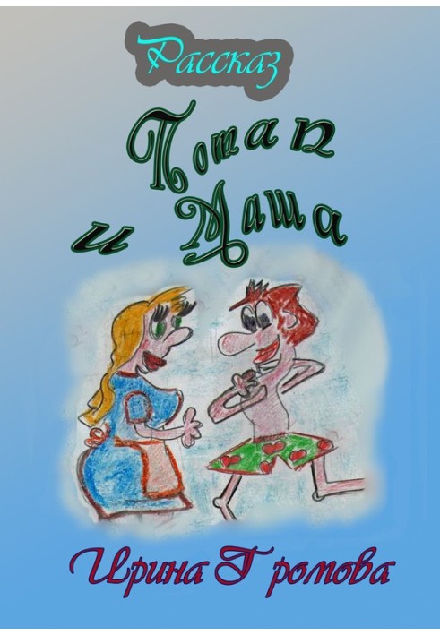 Потап и Маша