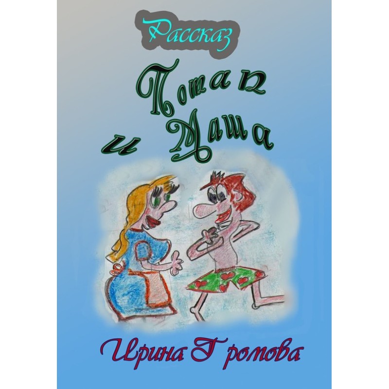 Potap and Masha