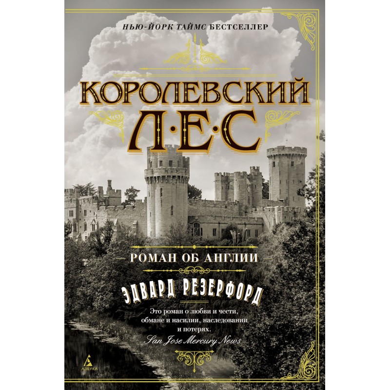 Королевский лес. Роман об...
