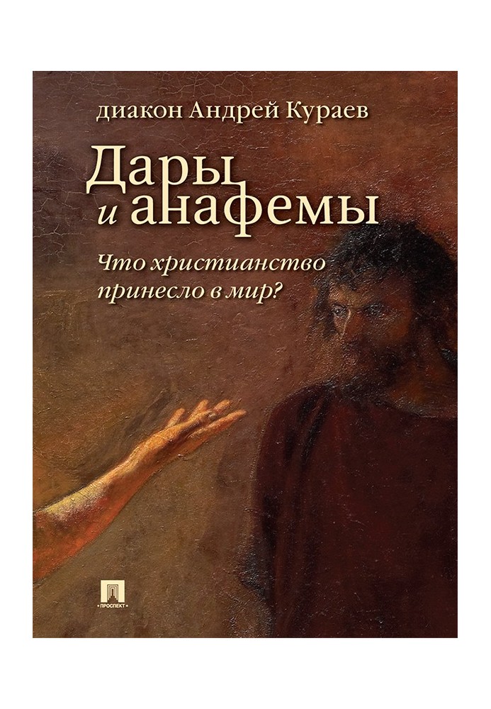 Gifts and anathemas. What did Christianity bring to the world? (5th ed., revised and supplemented)