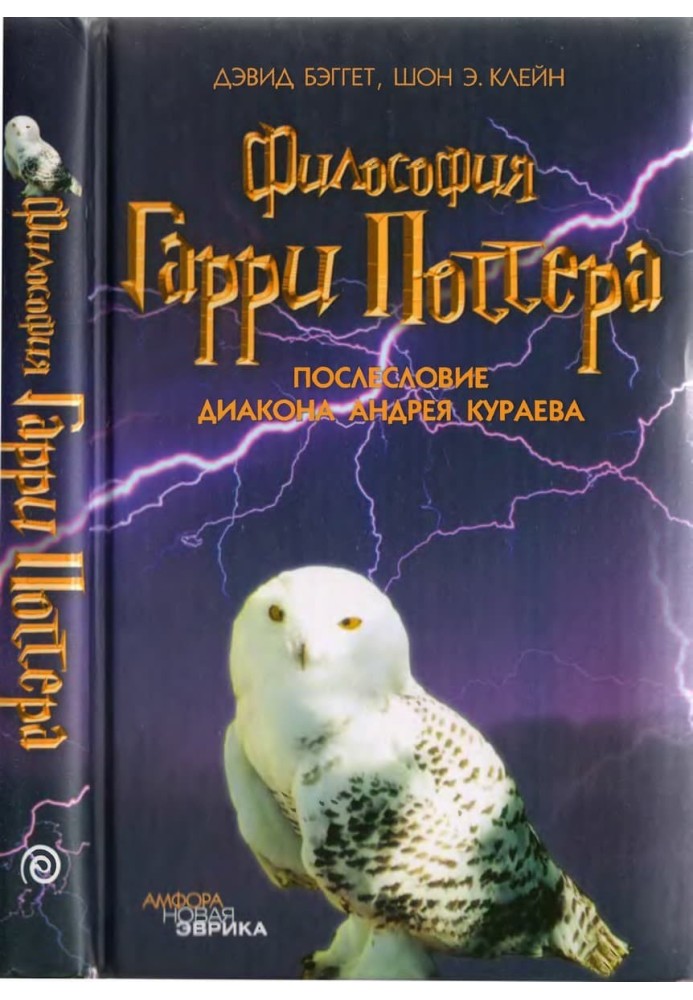 Философия Гарри Поттера: Если бы Аристотель учился в Хогвартсе