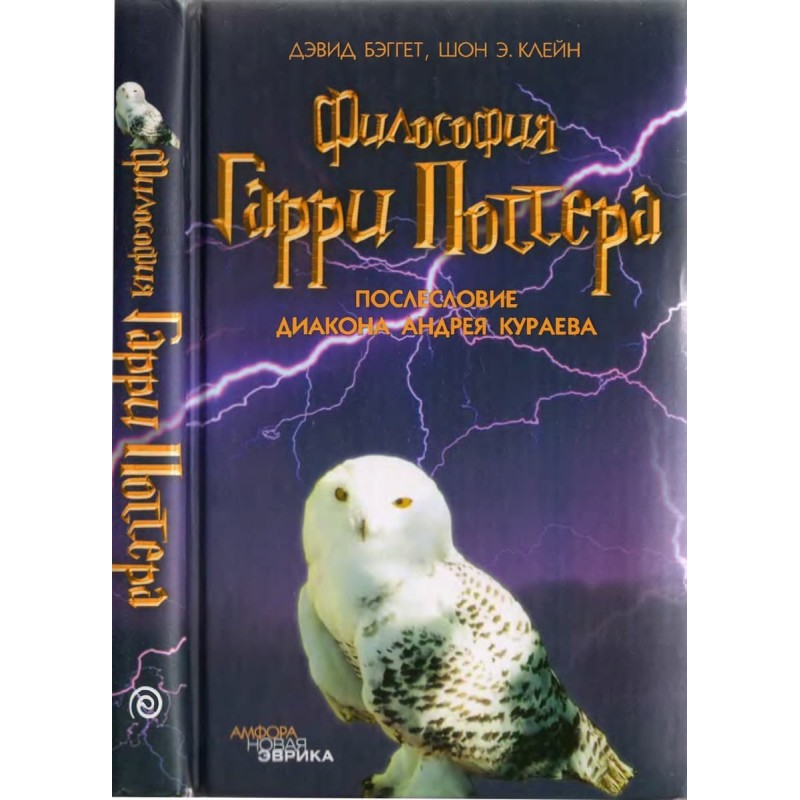 Философия Гарри Поттера:...