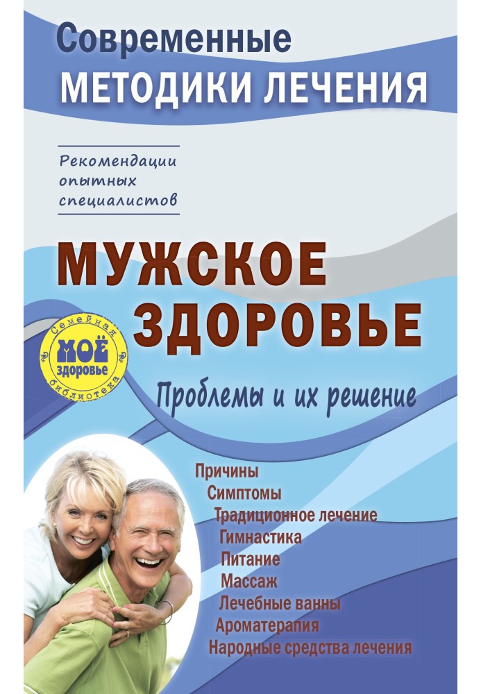 Чоловіче здоров'я. Проблеми та їх вирішення