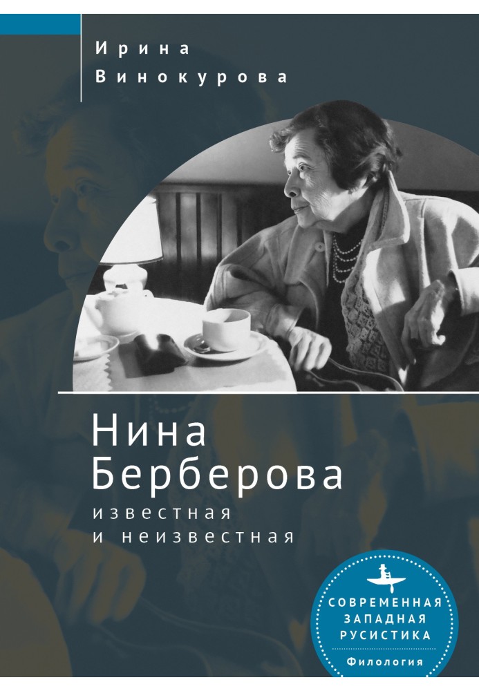 Ніна Берберова, відома та невідома