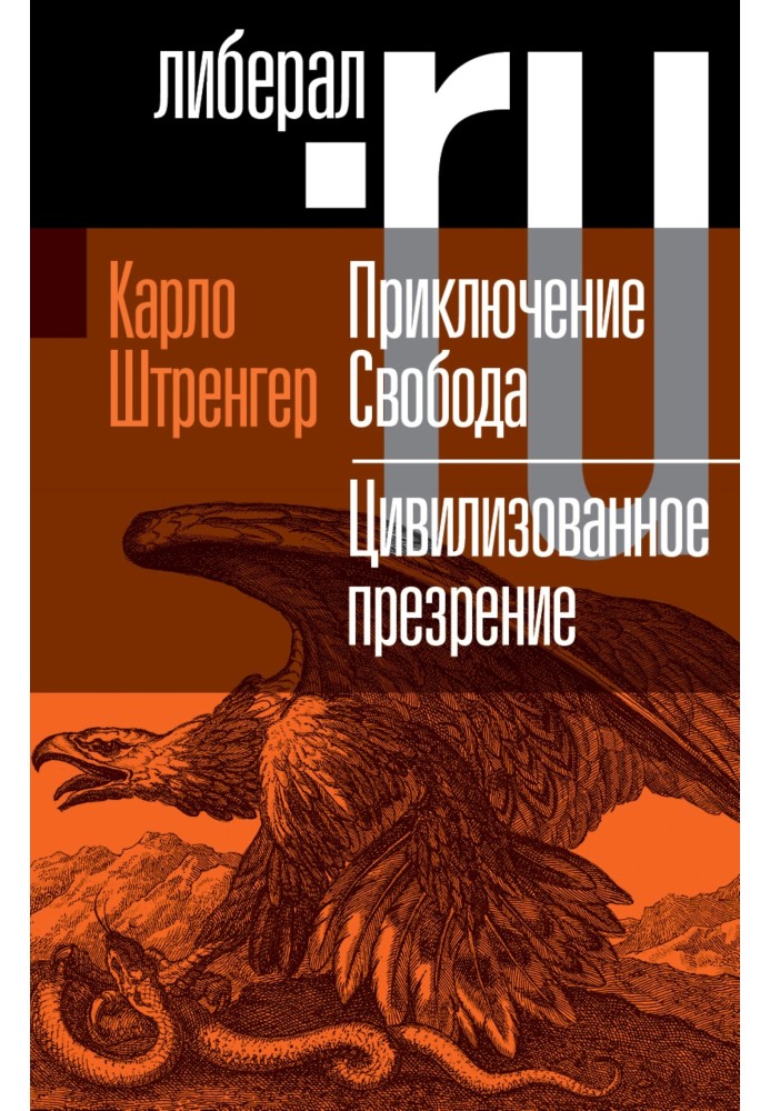 Приключение. Свобода. Путеводитель по шатким временам. Цивилизованное презрение. Как нам защитить свою свободу. Руководство к де