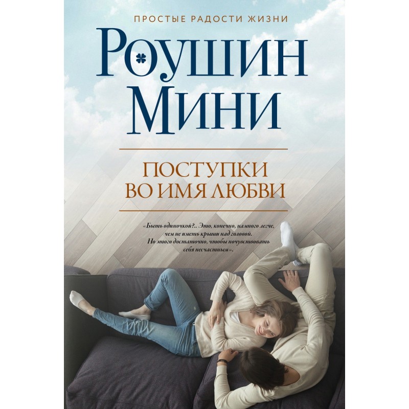 Поступки во имя любви