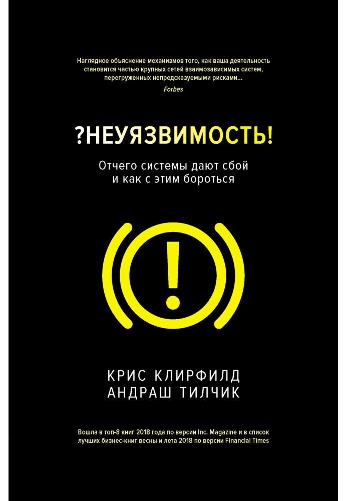 ?Invulnerability! Why systems fail and how to deal with it