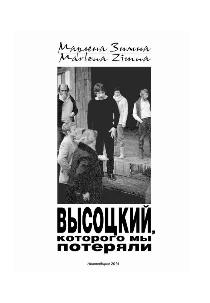 Высоцкий, которого мы потеряли…