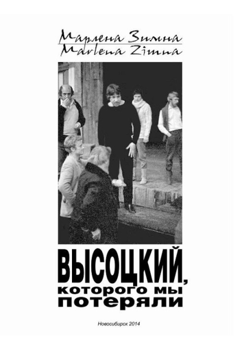 Высоцкий, которого мы потеряли…