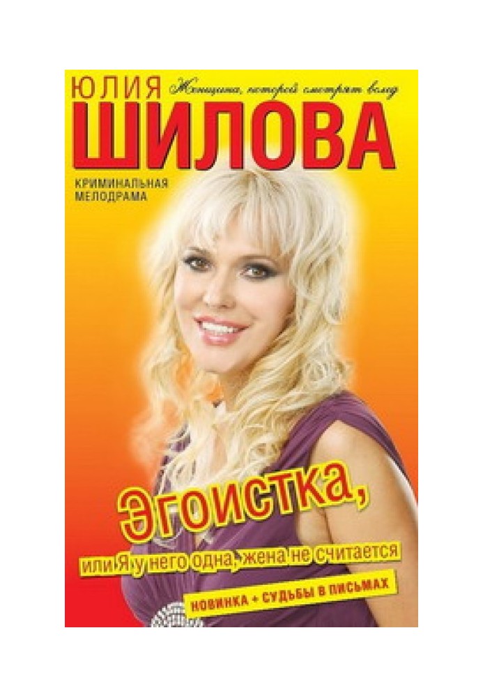 Егоїстка, або Я в нього одна, дружина не вважається