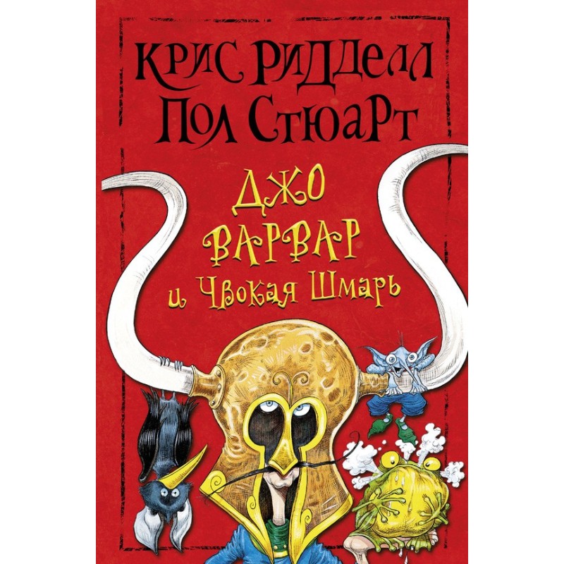 Джо Варвар та Чвока Шмар
