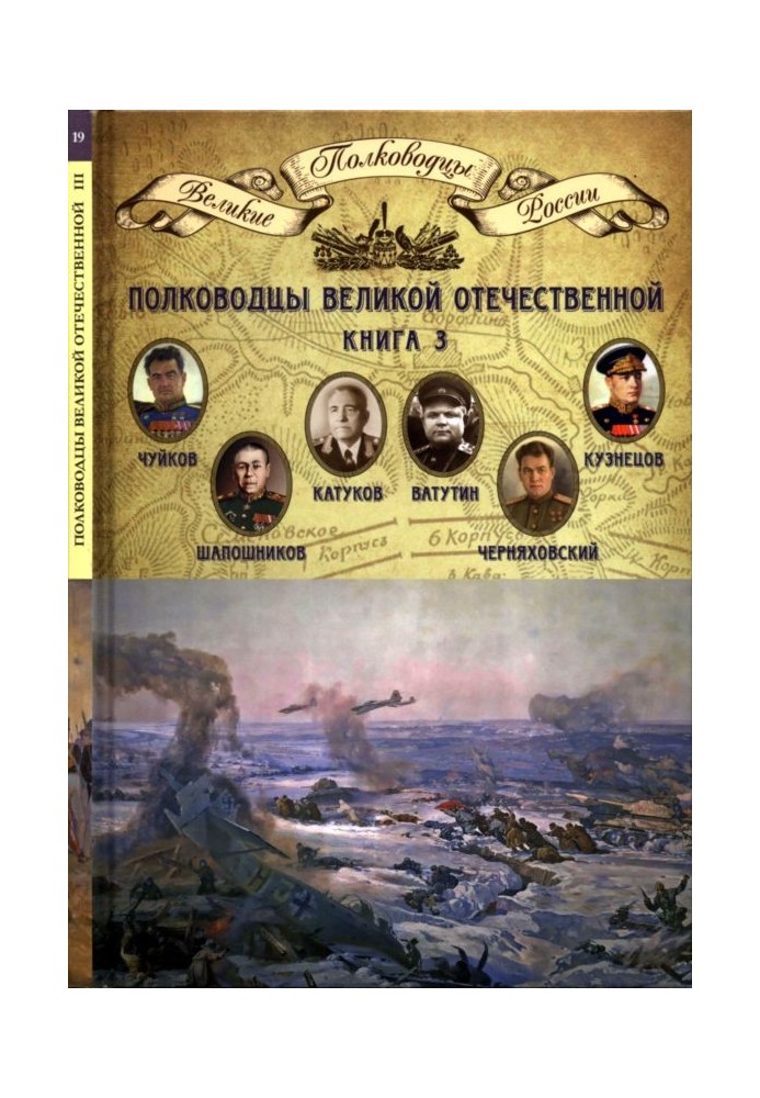 Commanders of the Great Patriotic War. Book 3