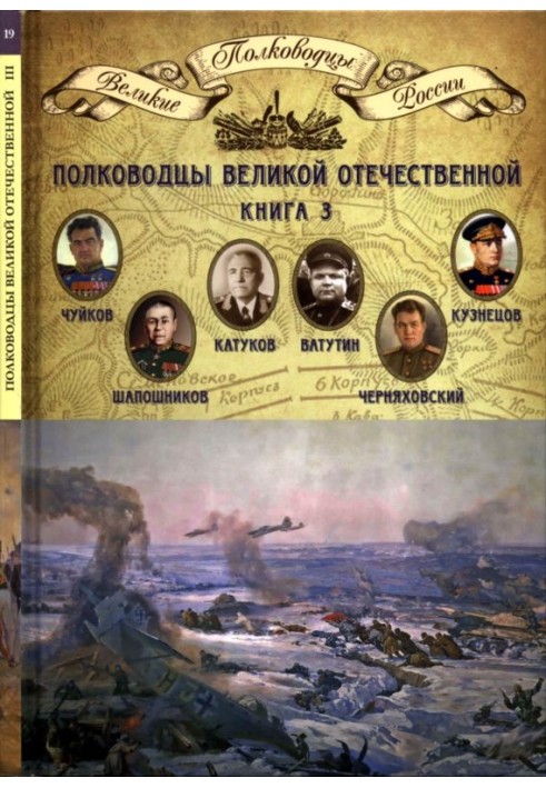 Commanders of the Great Patriotic War. Book 3