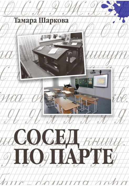 Сосед по парте