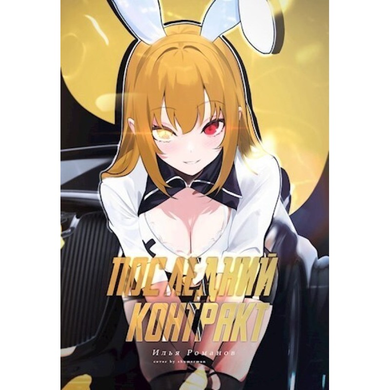 Last Contract. Volume 4
