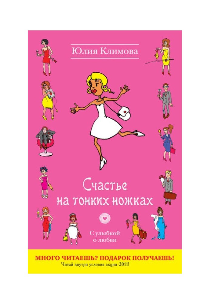 Счастье на тонких ножках