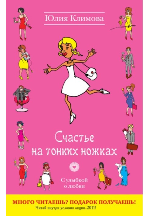 Счастье на тонких ножках