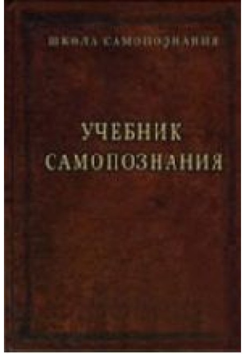 Підручник самопізнання