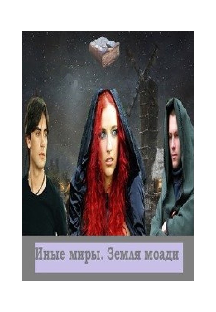 Иные миры. Земля моади 