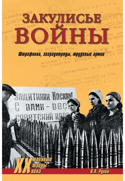 Закулисье войны. Штрафники, заградотряды, трудовые армии