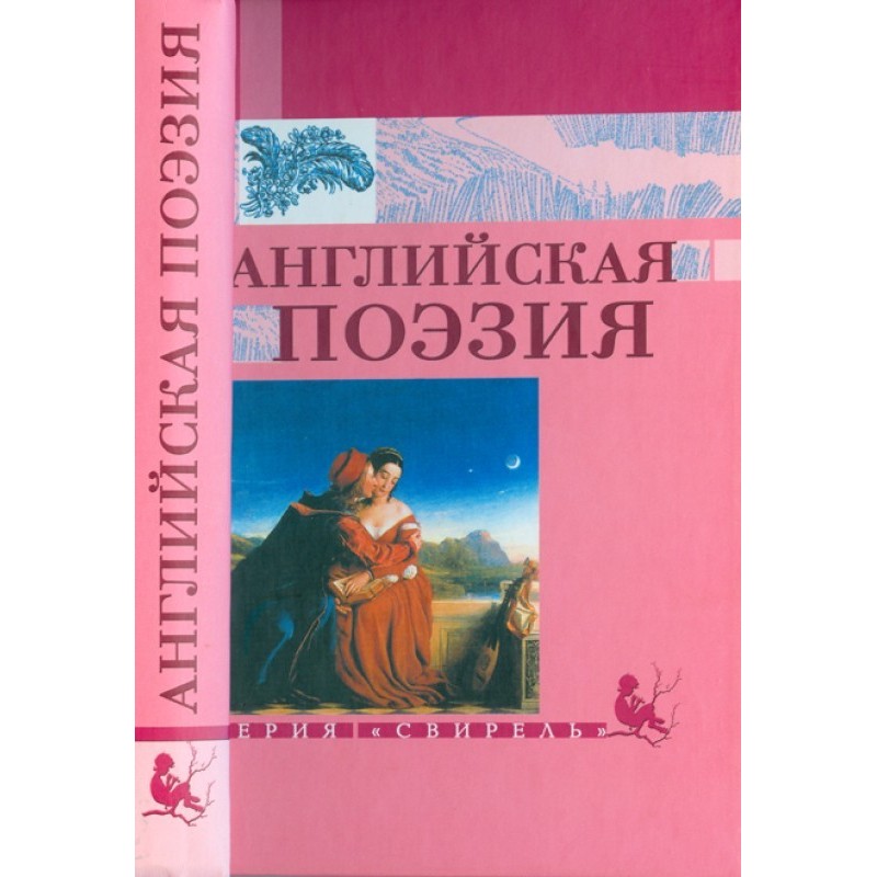 Английская  поэзия