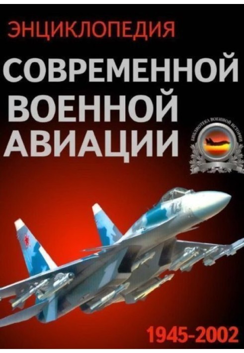 Encyclopedia of modern military aviation 1945 – 2002 part 3 Photo collection
