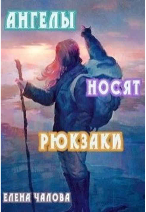 Ангелы носят рюкзаки 