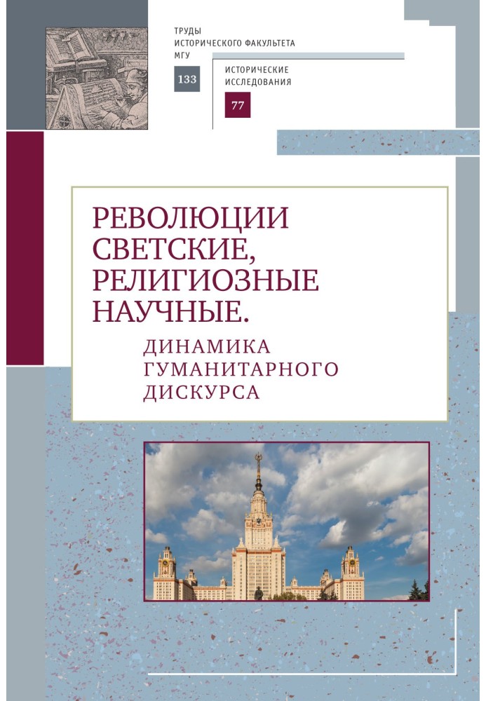 Революції світські, релігійні, наукові. Динаміка гуманітарного дискурсу