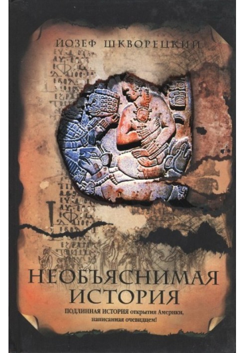 Незрозуміла історія