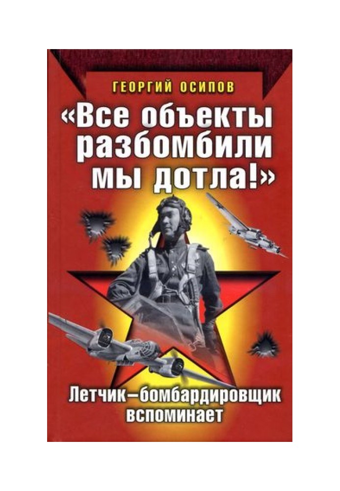 «Всі об'єкти розбомбили ми вщент!» Льотчик-бомбардувальник згадує