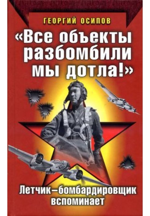 «Всі об'єкти розбомбили ми вщент!» Льотчик-бомбардувальник згадує