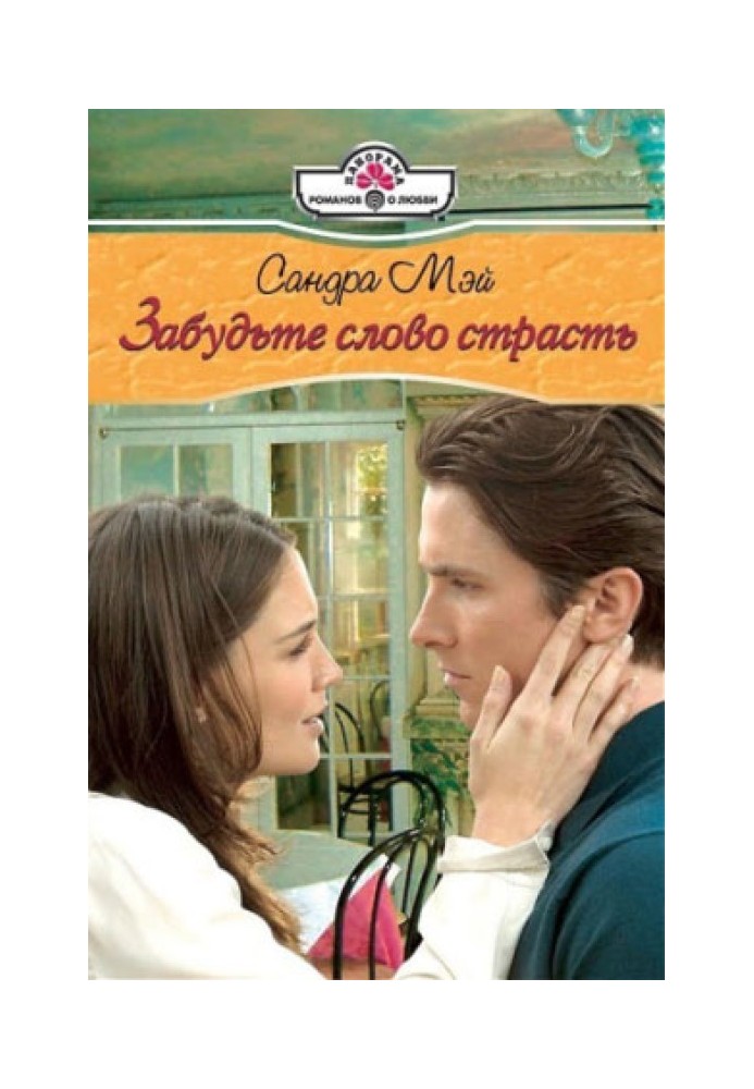 Забудьте слово страсть