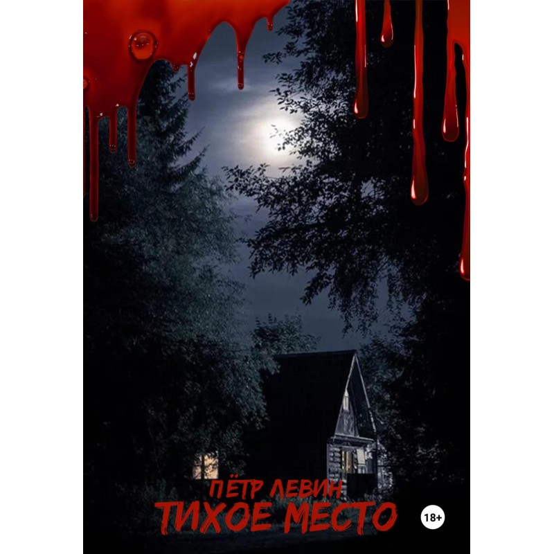 Тихое место