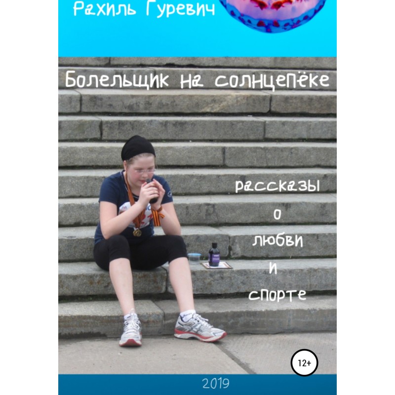 Болельщик на солнцепёке....