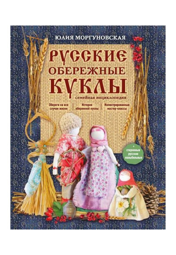 Русские обережные куклы. Семейная энциклопедия