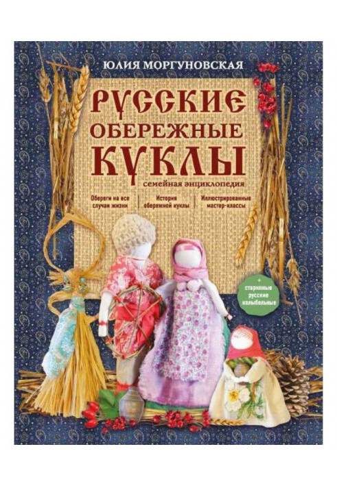 Російські обережные ляльки. Сімейна енциклопедія