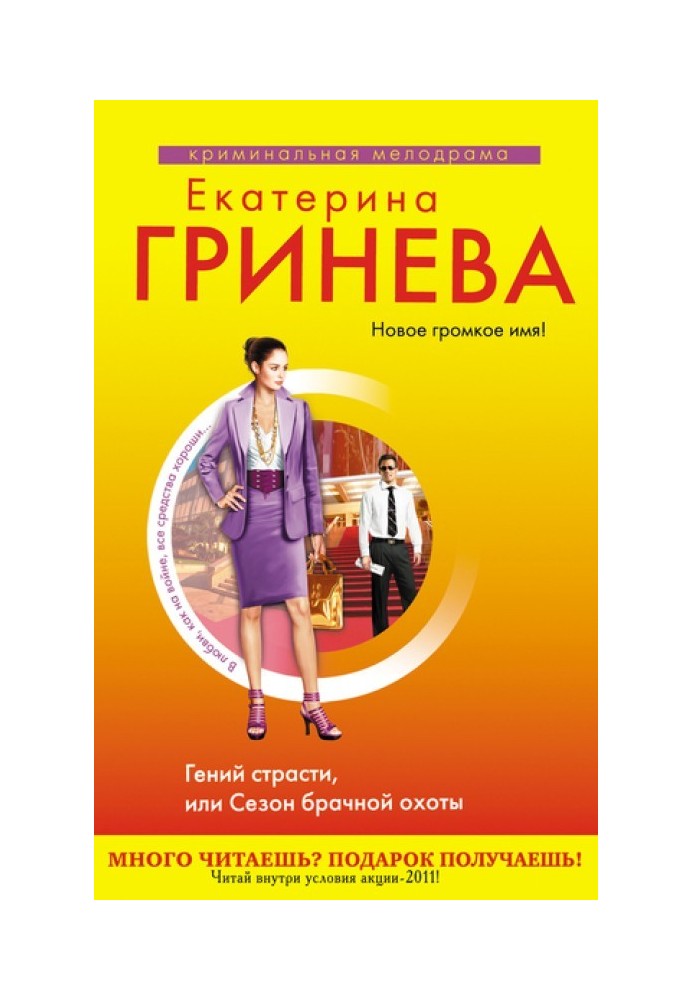 Геній пристрасті, або Сезон шлюбного полювання