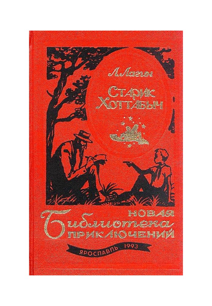 Старик Хоттабыч. Голубой человек