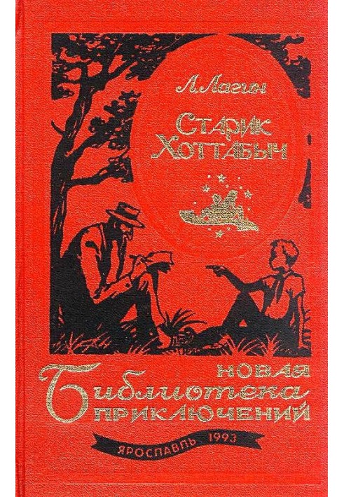 Старик Хоттабыч. Голубой человек