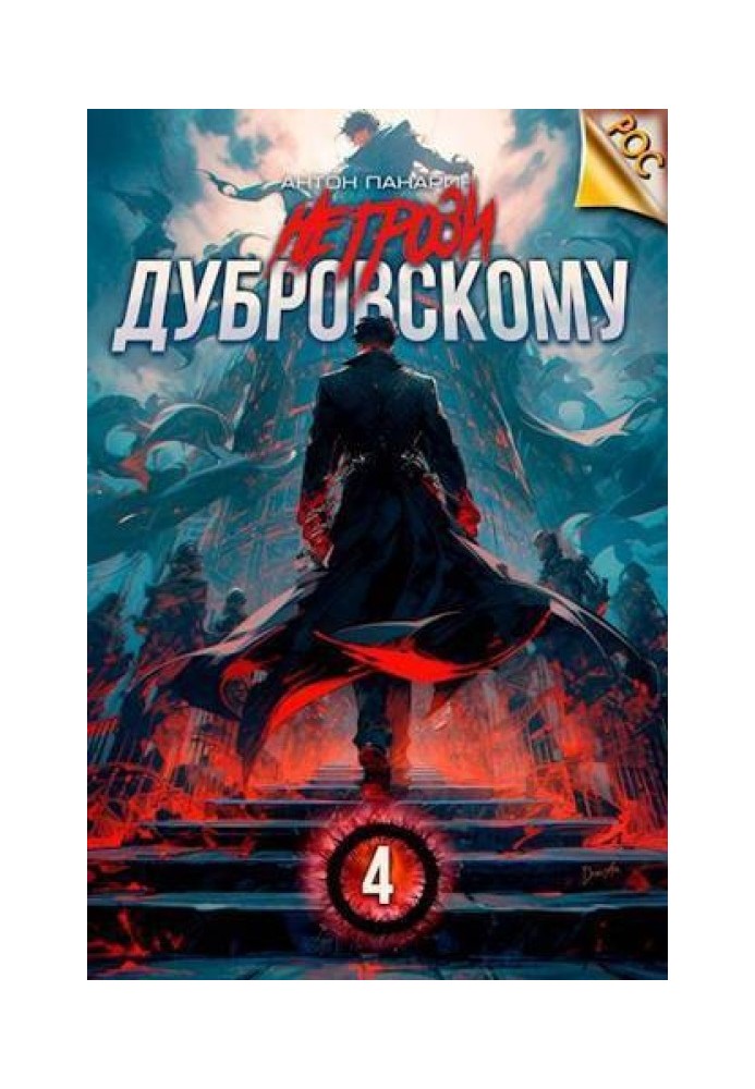 Don't threaten Dubrovsky! Volume IV