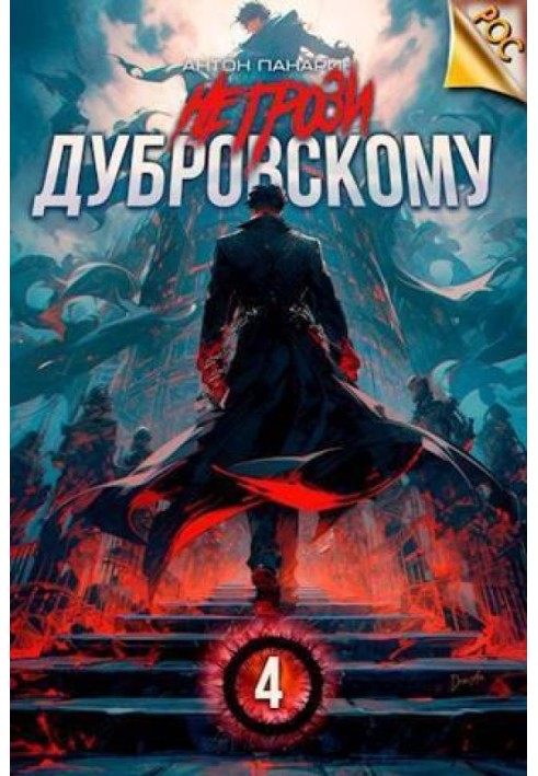 Don't threaten Dubrovsky! Volume IV