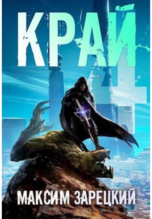 Edge. Volume 4