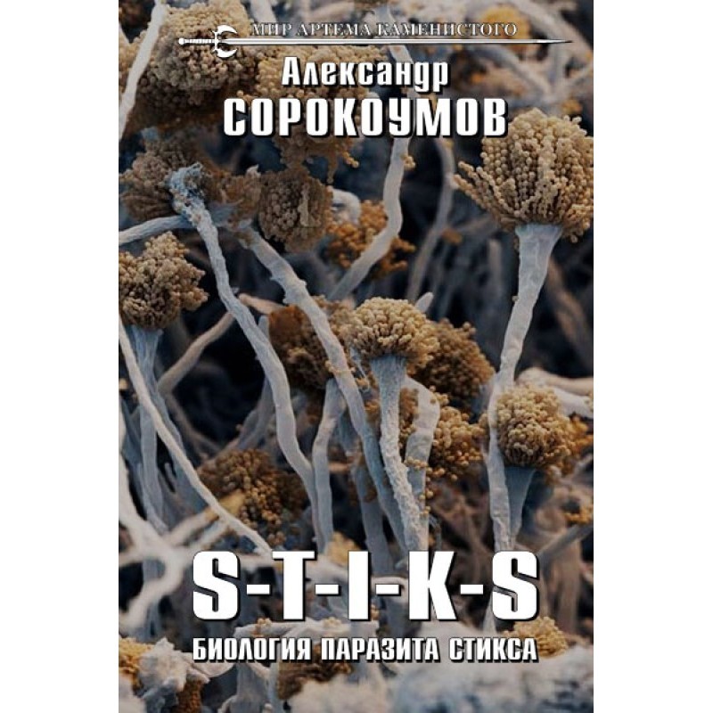 Biology of the Styx parasite