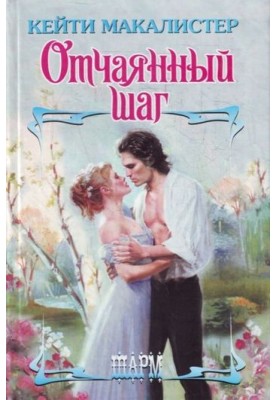 Відчайдушний крок