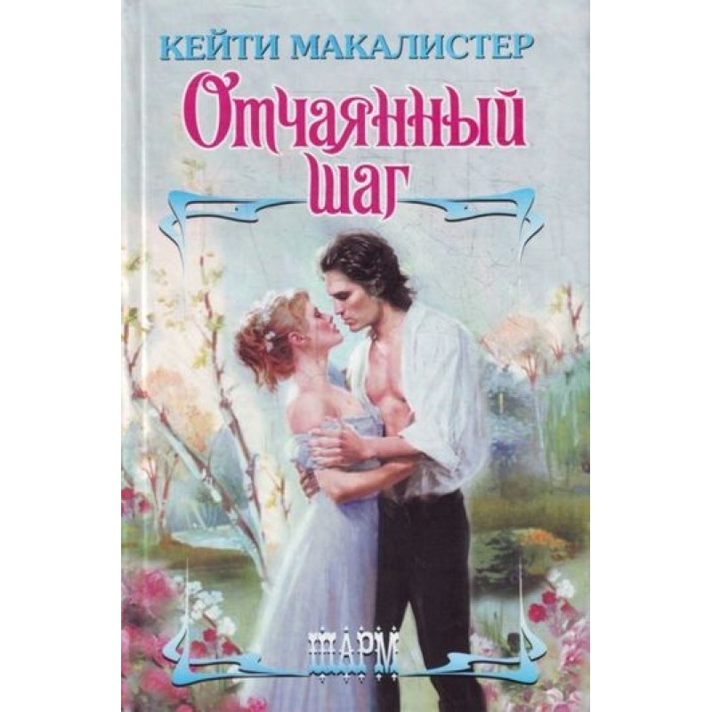 Відчайдушний крок