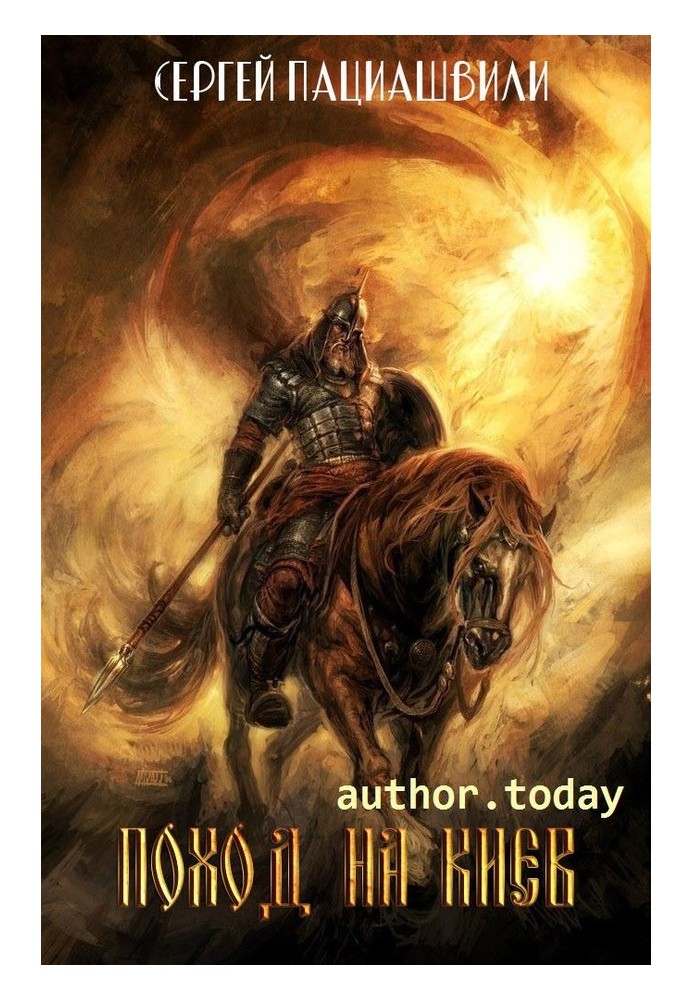 Поход на Киев 